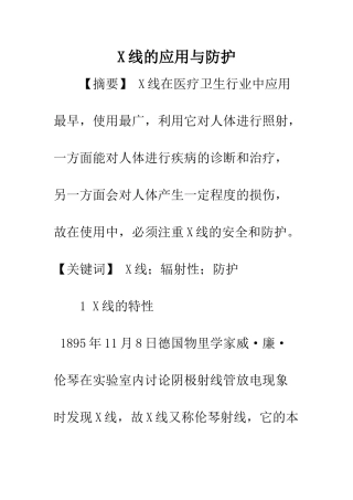 X线的应用与防护
