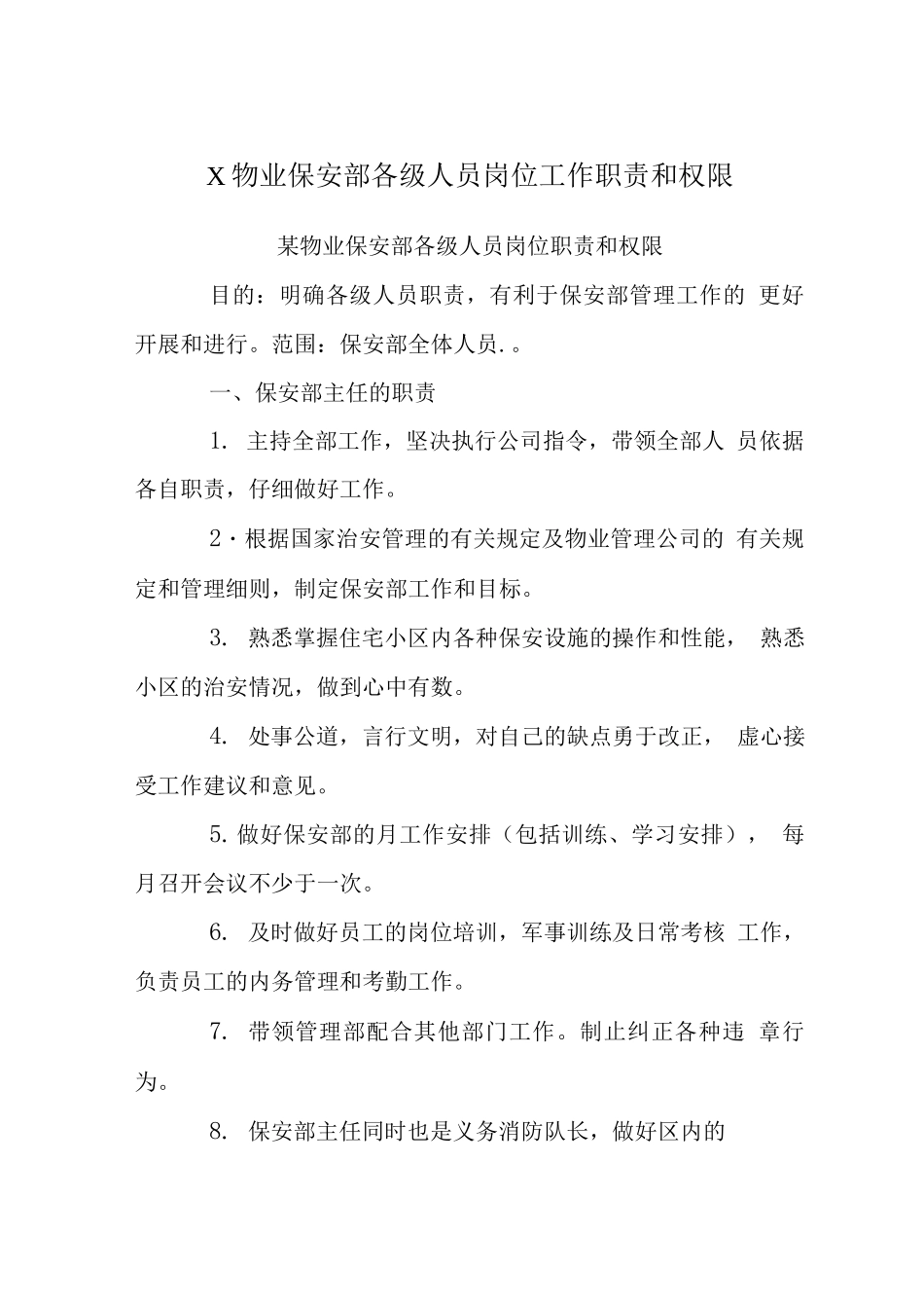 X物业保安部各级人员岗位工作职责和权限_第1页