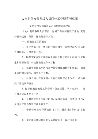 X物业保安部各级人员岗位工作职责和权限