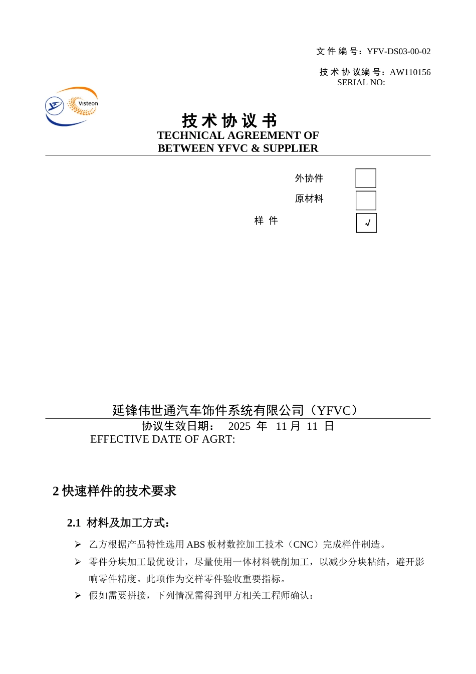 YFV-CNC样件技术协议-20251103_第1页
