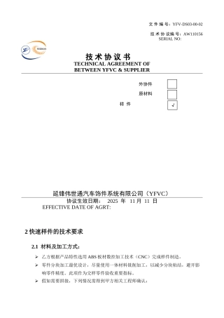 YFV-CNC样件技术协议-20251103