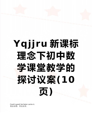 Yqjjru新课标理念下初中数学课堂教学的探讨议案