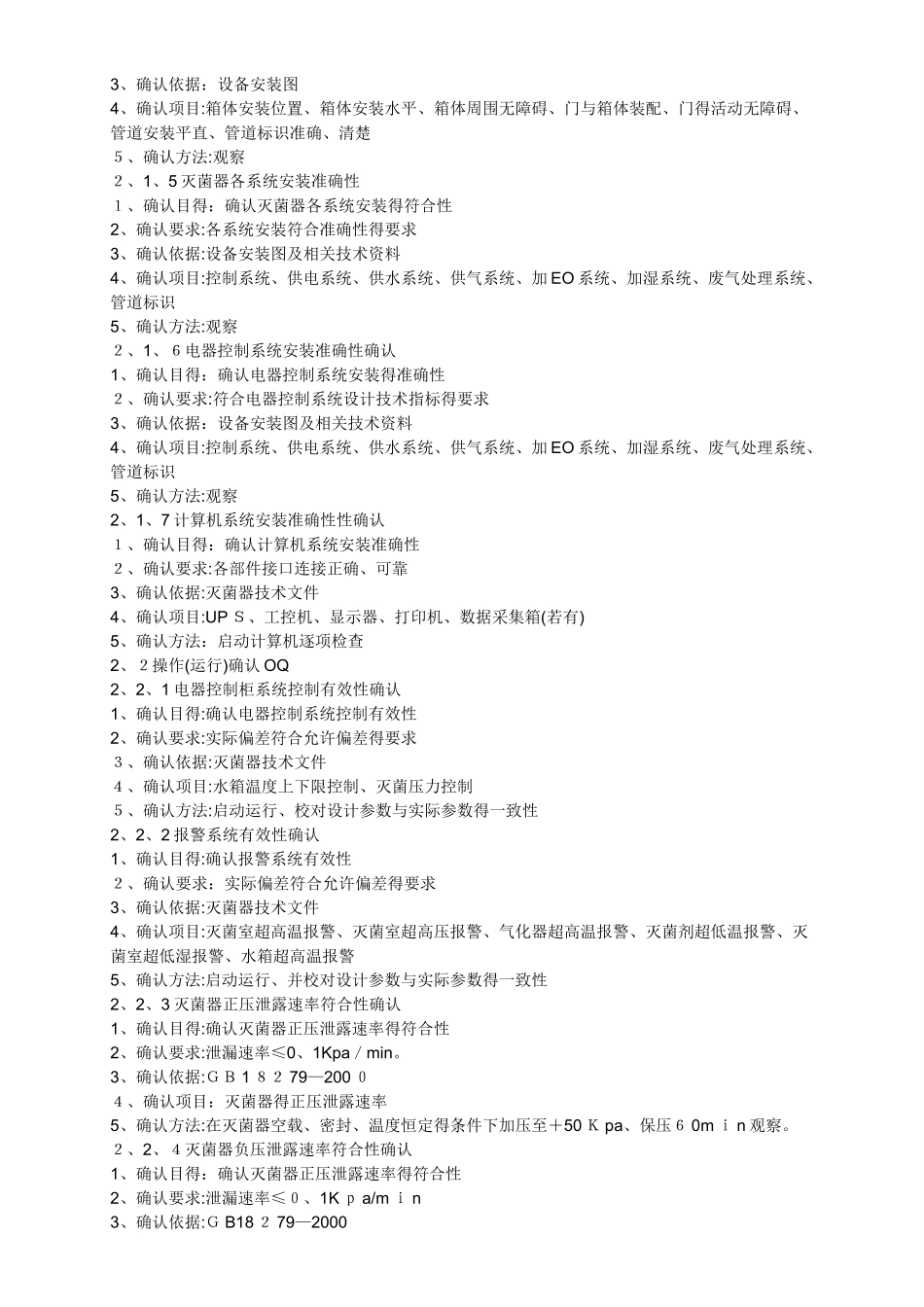 YZ-05 EO灭菌确认方案及报告_第3页