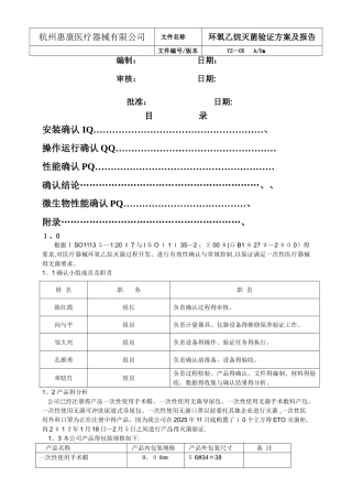 YZ-05 EO灭菌确认方案及报告