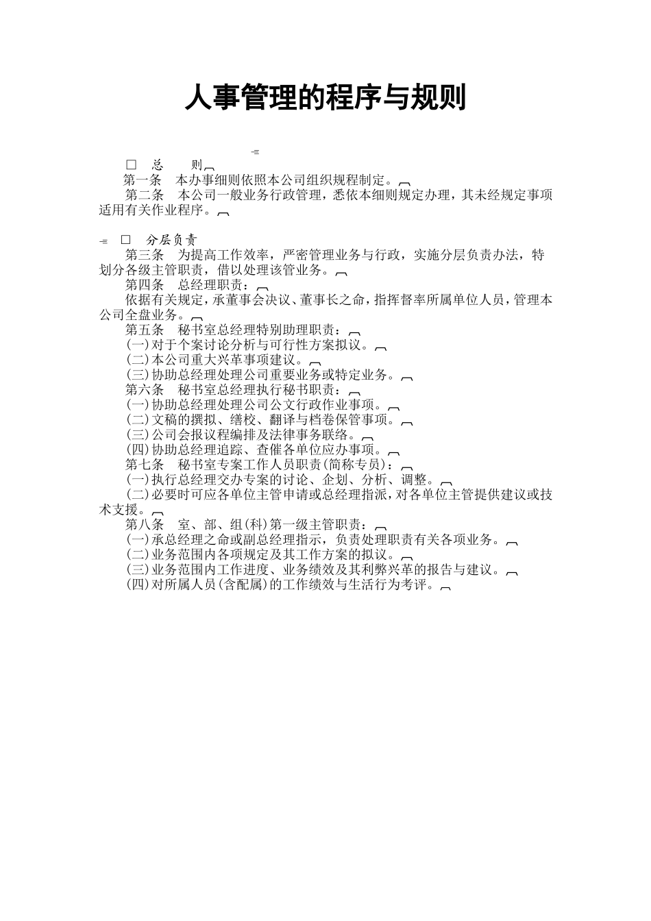 YY人力资源管理制度建设系列-人事处理准则_第1页