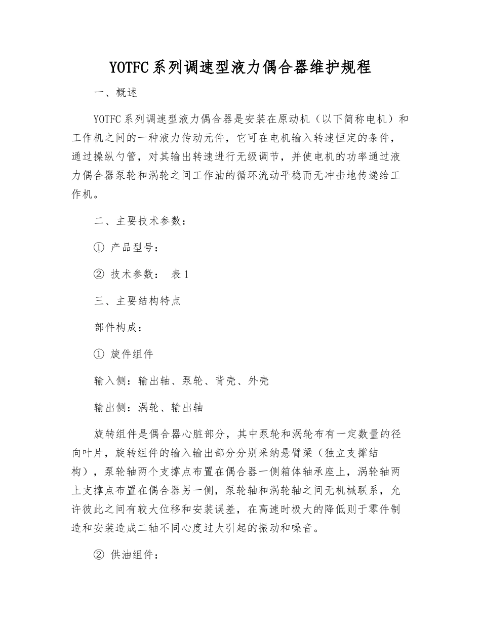 YOTFC系列调速型液力偶合器维护规程_第1页
