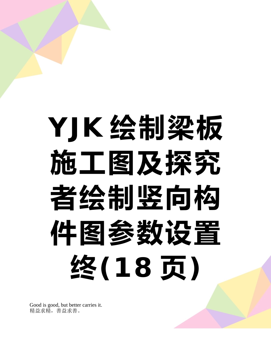 YJK绘制梁板施工图及探索者绘制竖向构件图参数设置终_第1页