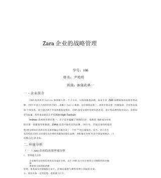 Zara企业战略管理