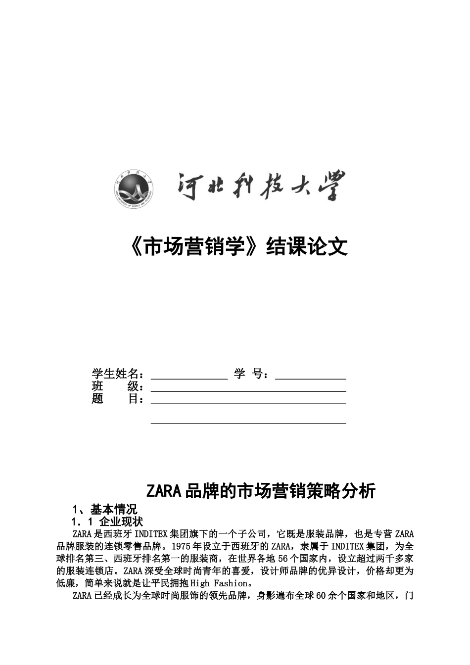 ZARA营销策略分析_第2页