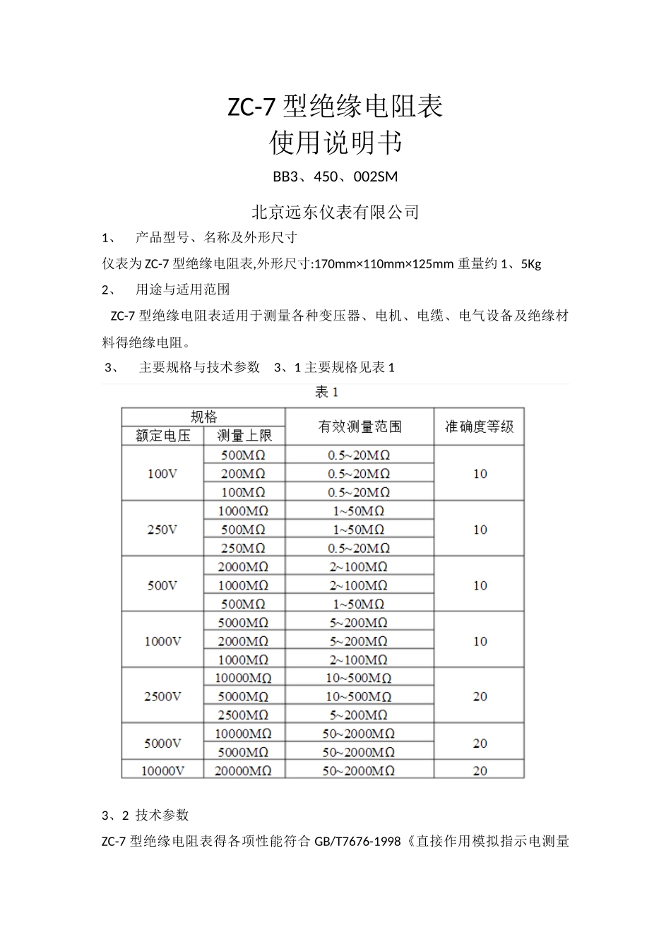 zc-7型绝缘电阻表说明书_第1页