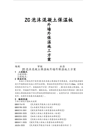 ZC泡沫混凝土保温板外墙外保温施工方案