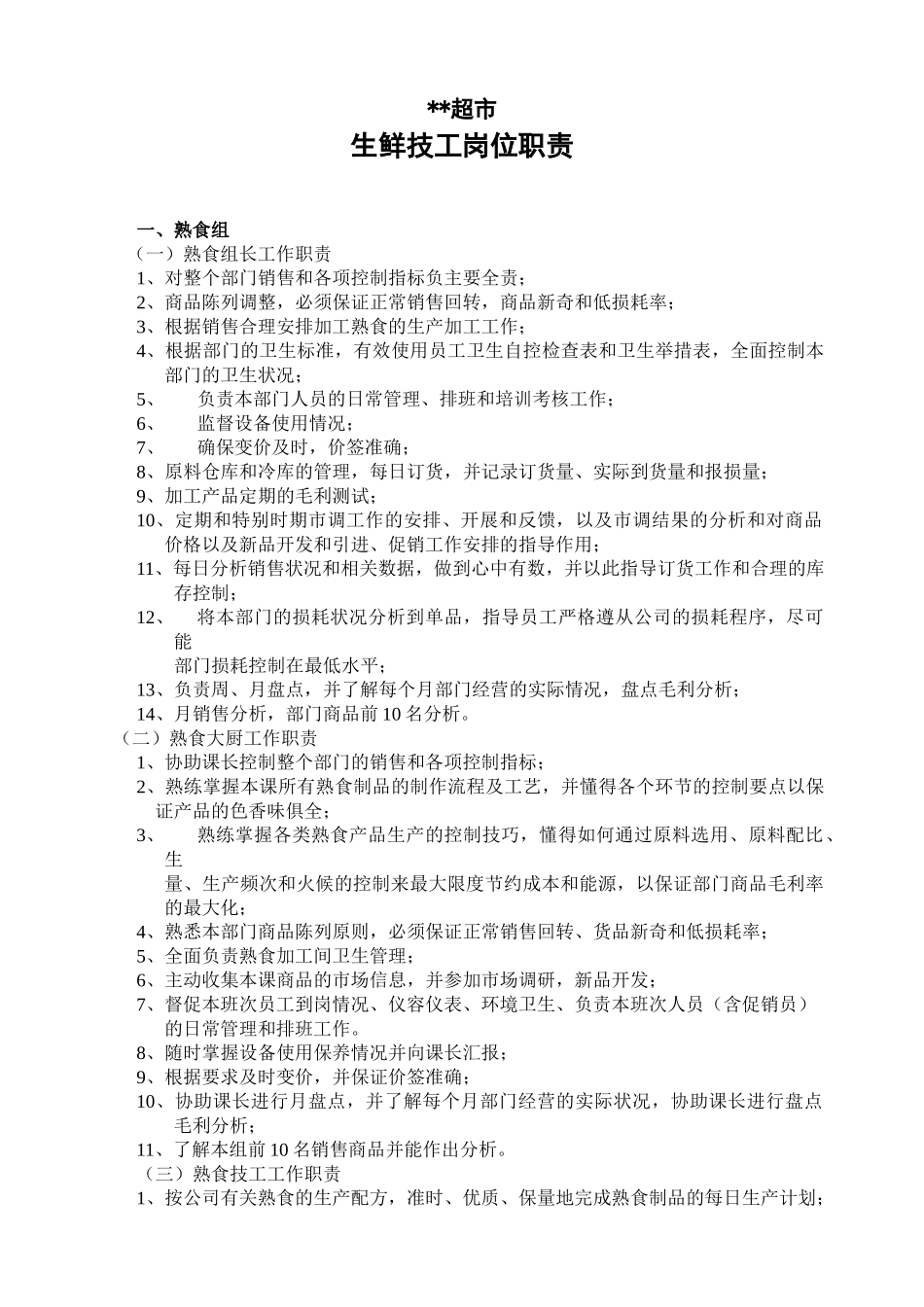 ZD-510-生鲜技工岗位职责ok_第1页