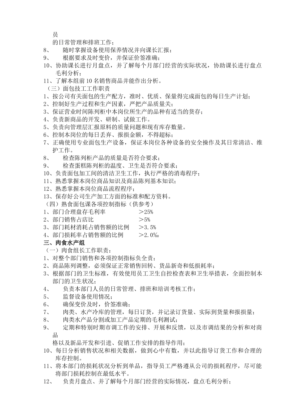 ZD-510-生鲜技工岗位职责ok_第3页