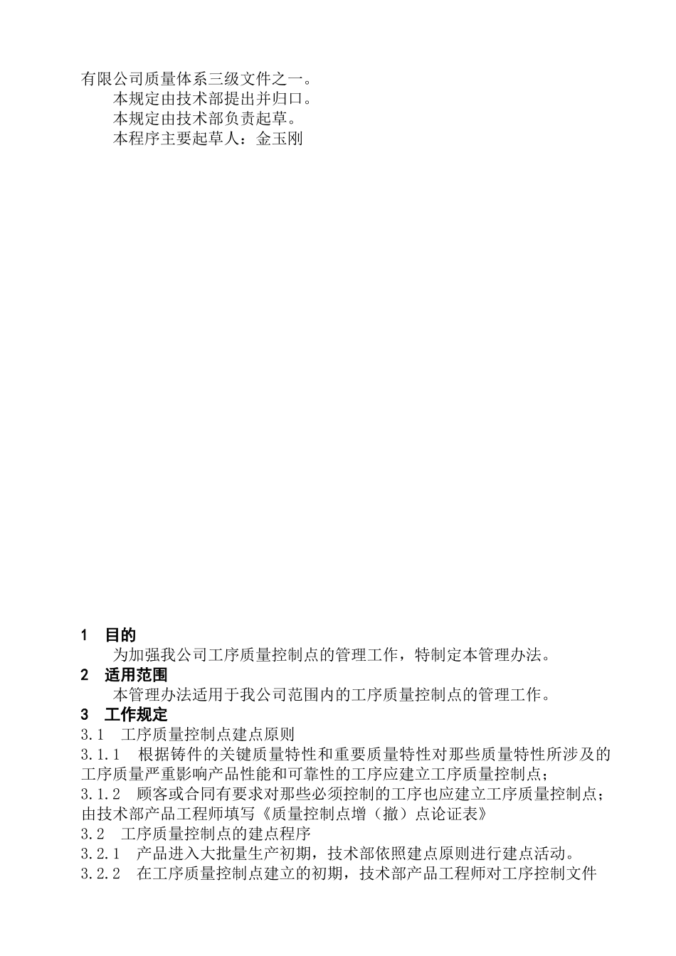 Z05-GD-008工序质量控制点管理规定_第2页