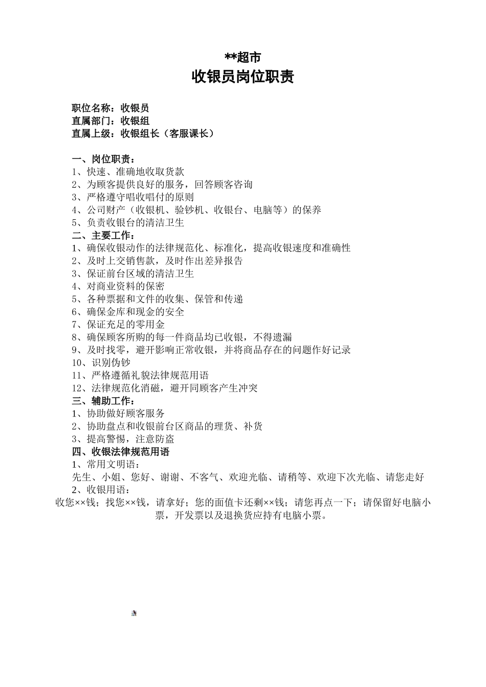 ZD-513-收银员岗位职责ok_第1页