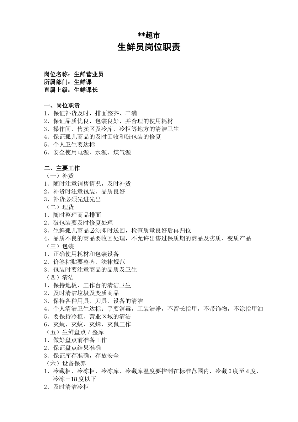 ZD-509-生鲜员岗位职责ok_第1页
