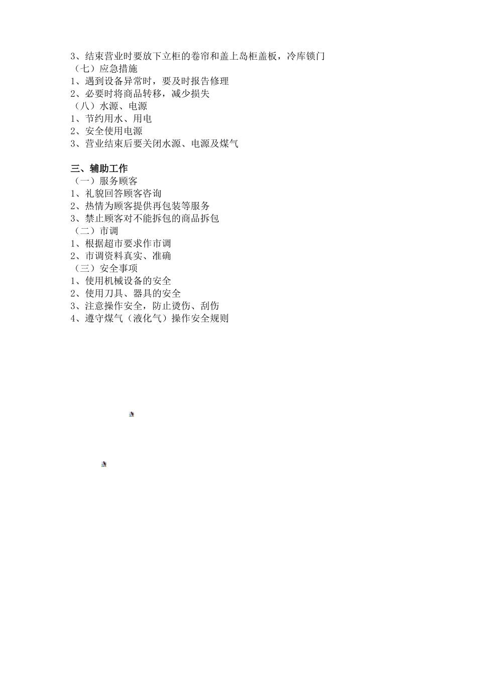 ZD-509-生鲜员岗位职责ok_第2页