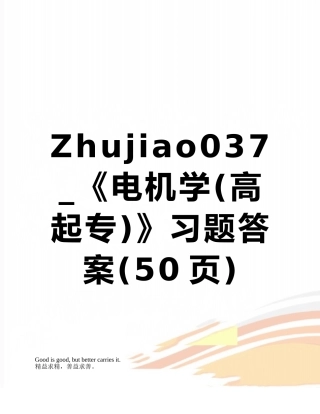 Zhujiao037-《电机学》习题答案