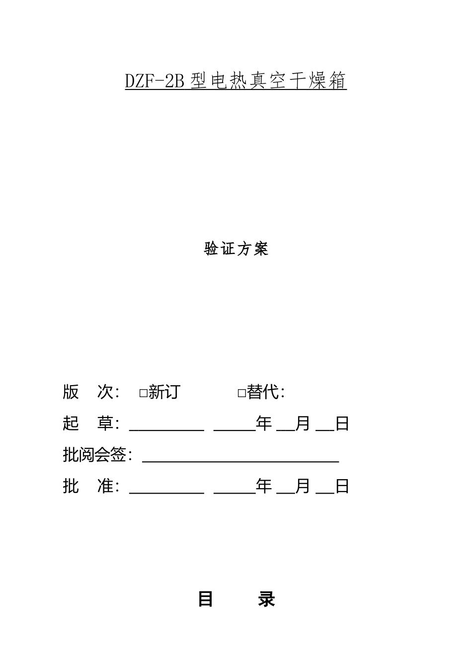 ZDF-2B型电热真空干燥箱验证方案_第2页