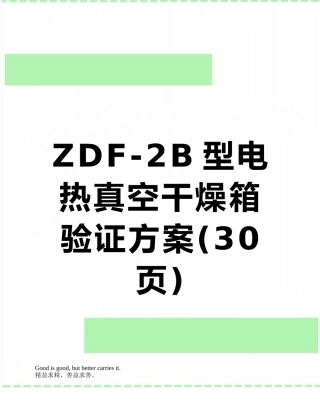 ZDF-2B型电热真空干燥箱验证方案