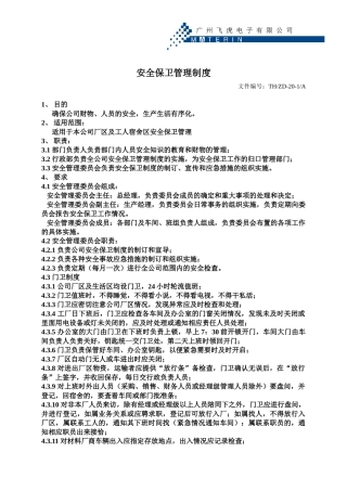 ZD20安全保卫管理制度