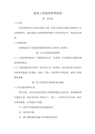 ZDJT-GC-ZD01工程进度管理制度