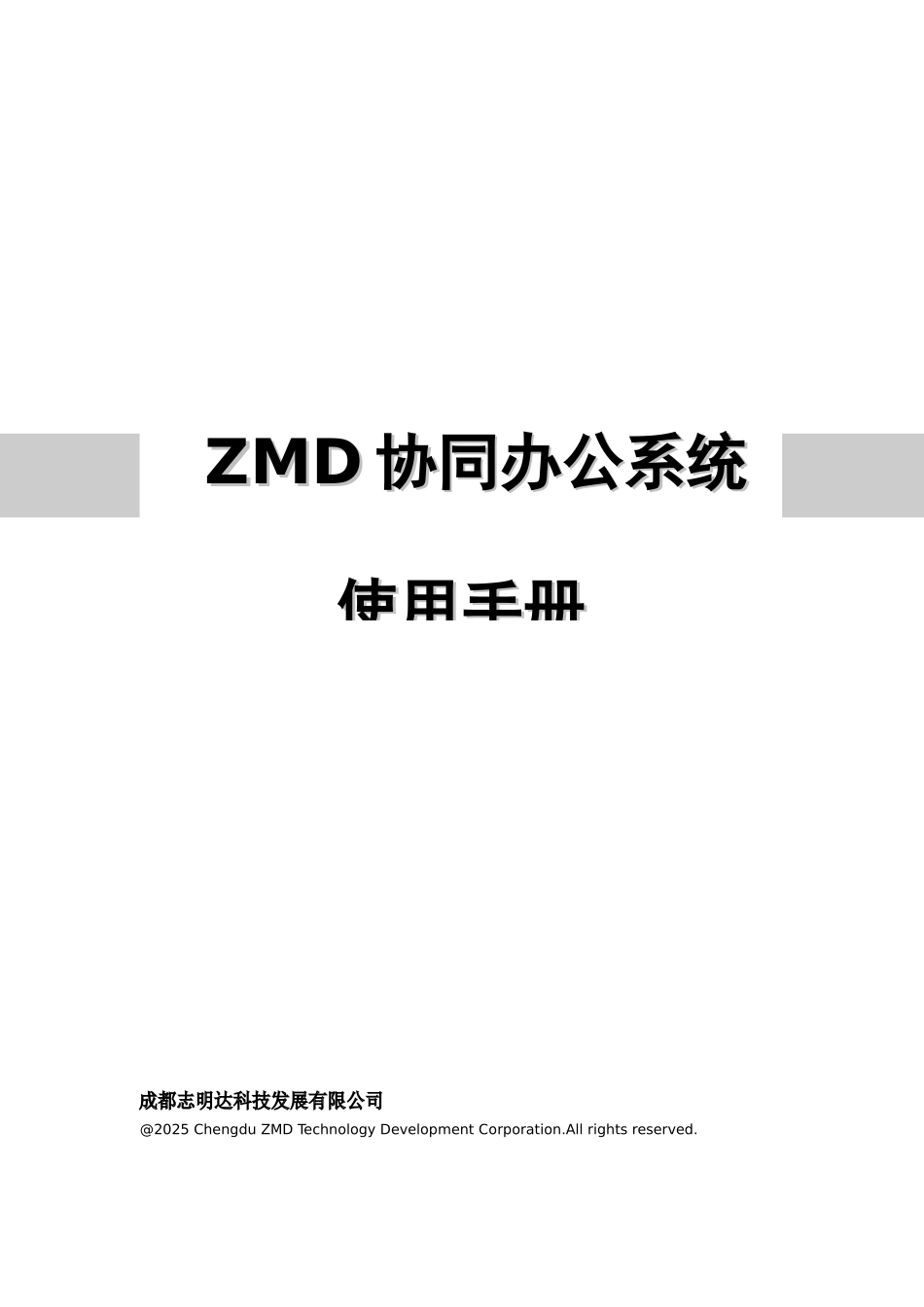 ZMD协同办公系统用户手册成都志明达科技企业信息化_第1页