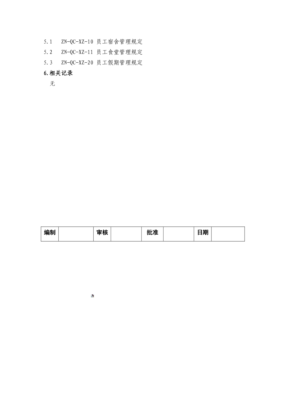 ZN-QC-XZ-23员工福利管理规定_第3页