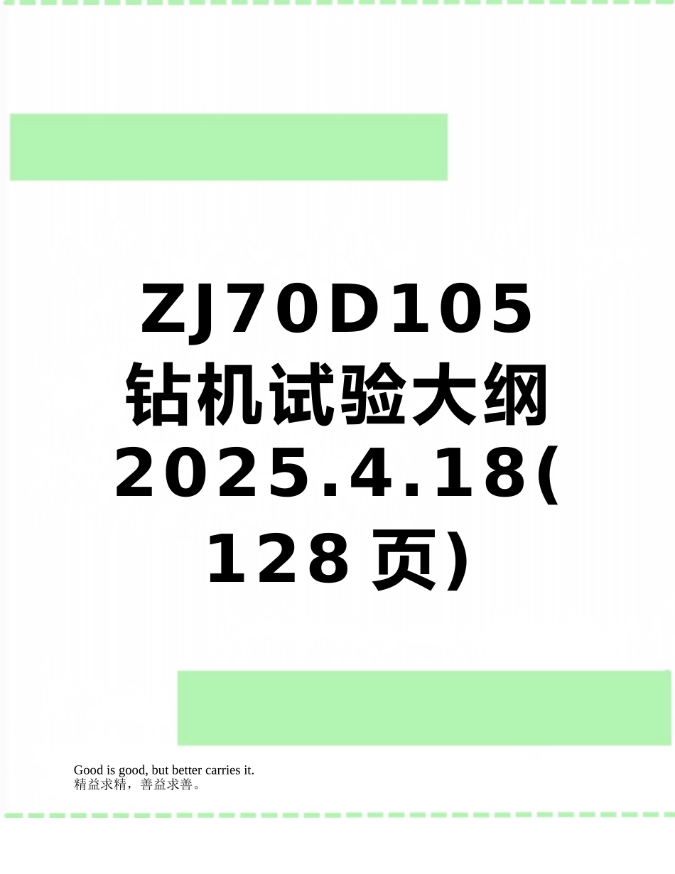 ZJ70D105钻机试验大纲2025.4.18_第1页