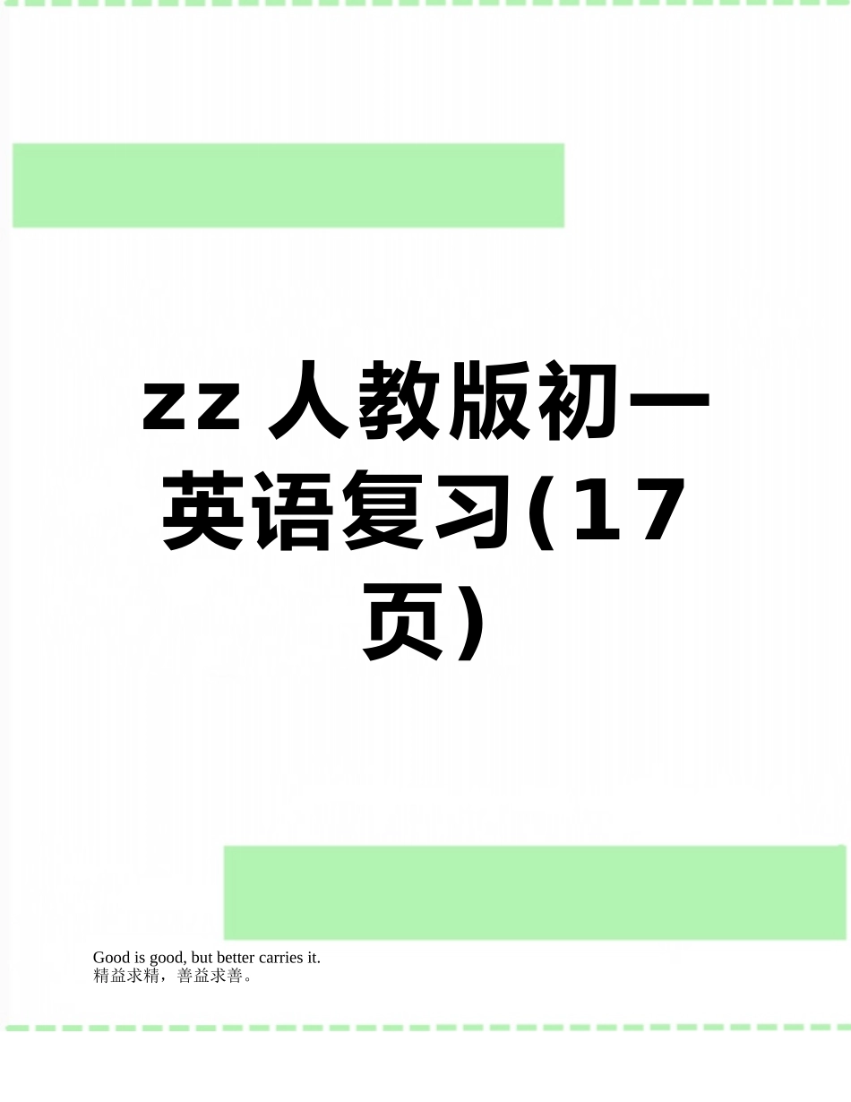 zz人教版初一英语复习_第1页