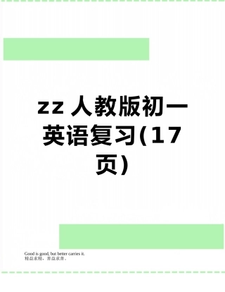 zz人教版初一英语复习