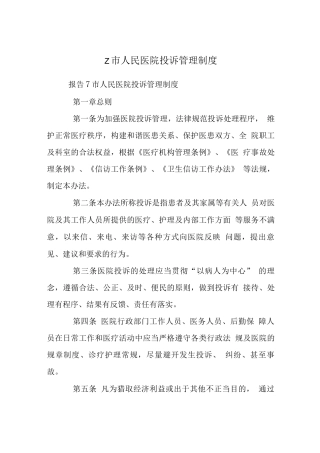 Z市人民医院投诉管理制度