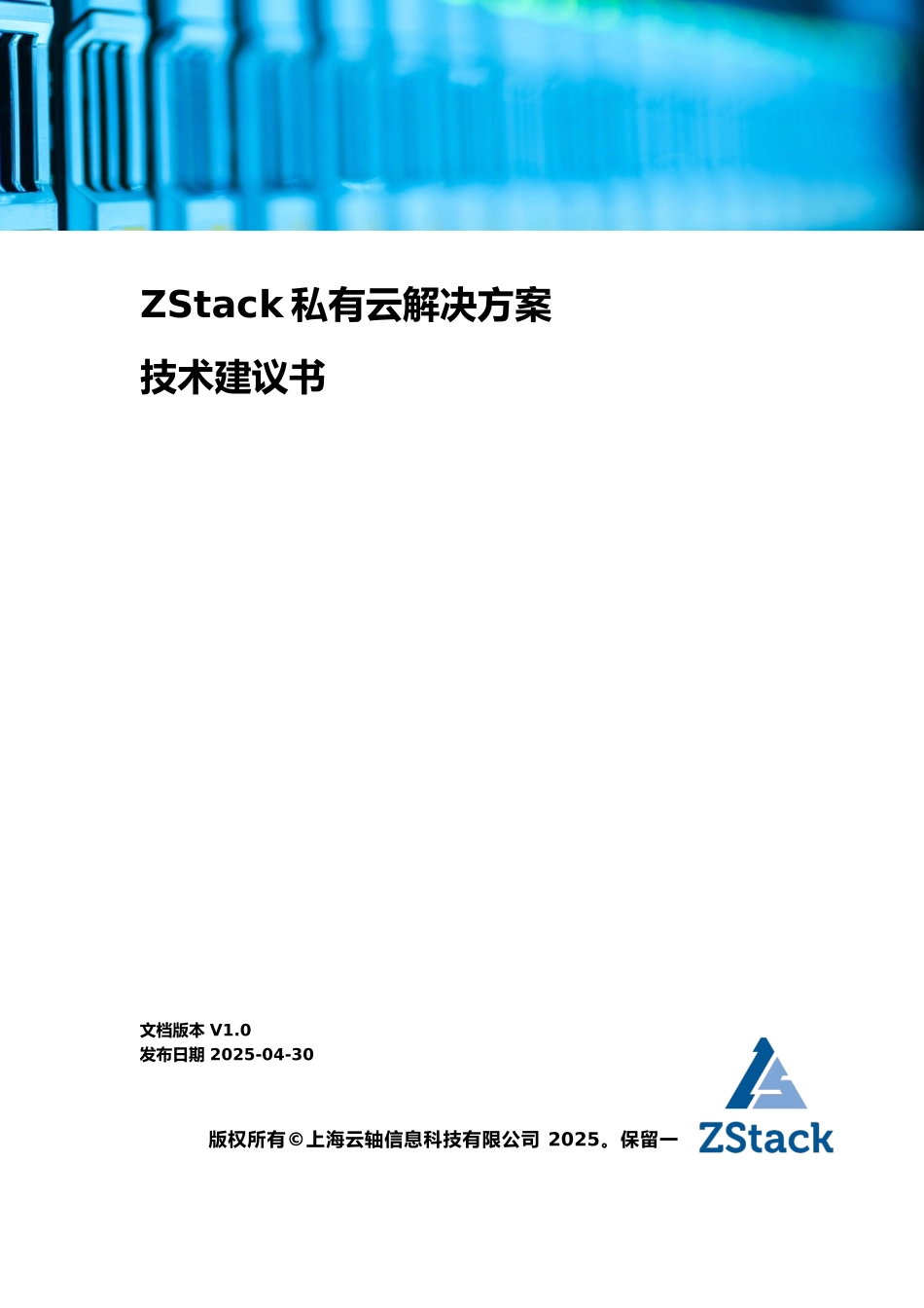ZStack私有云解决方案技术建议书_第1页