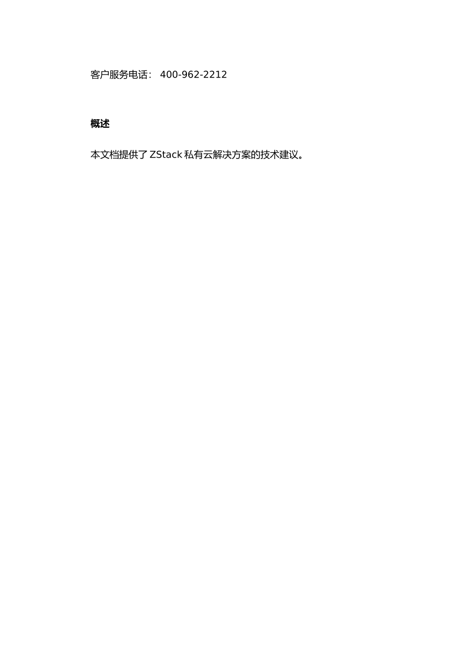 ZStack私有云解决方案技术建议书_第3页