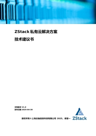 ZStack私有云解决方案技术建议书