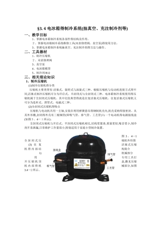 §3.4电冰箱的制冷系统