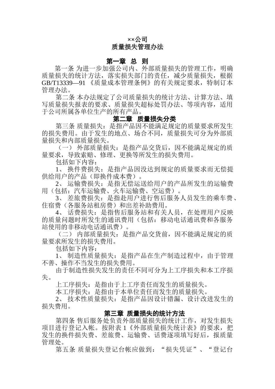 ××公司质量损失管理办法_第1页