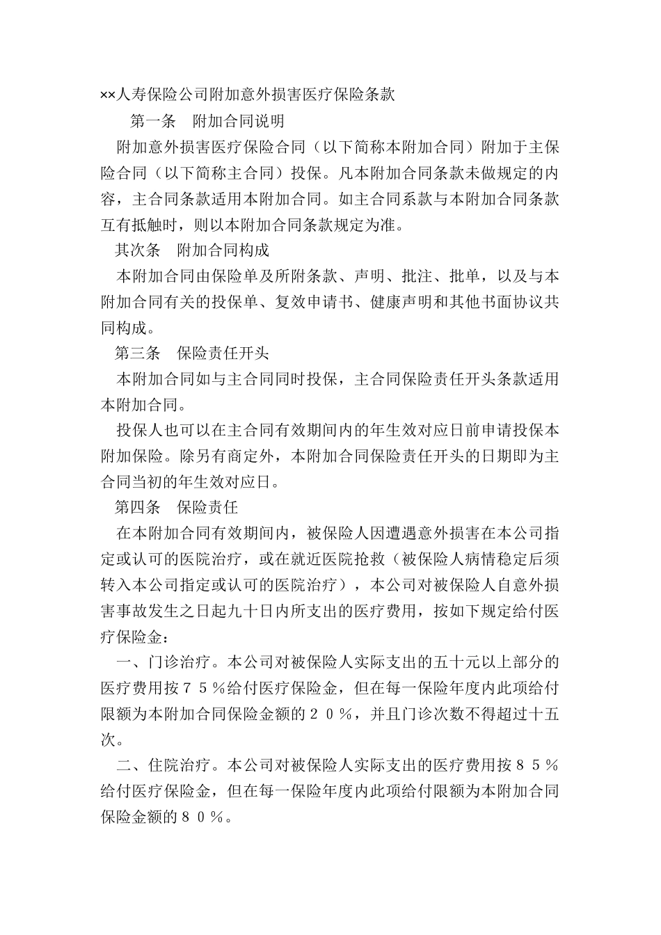 ××人寿保险公司附加意外伤害医疗保险条款_第2页