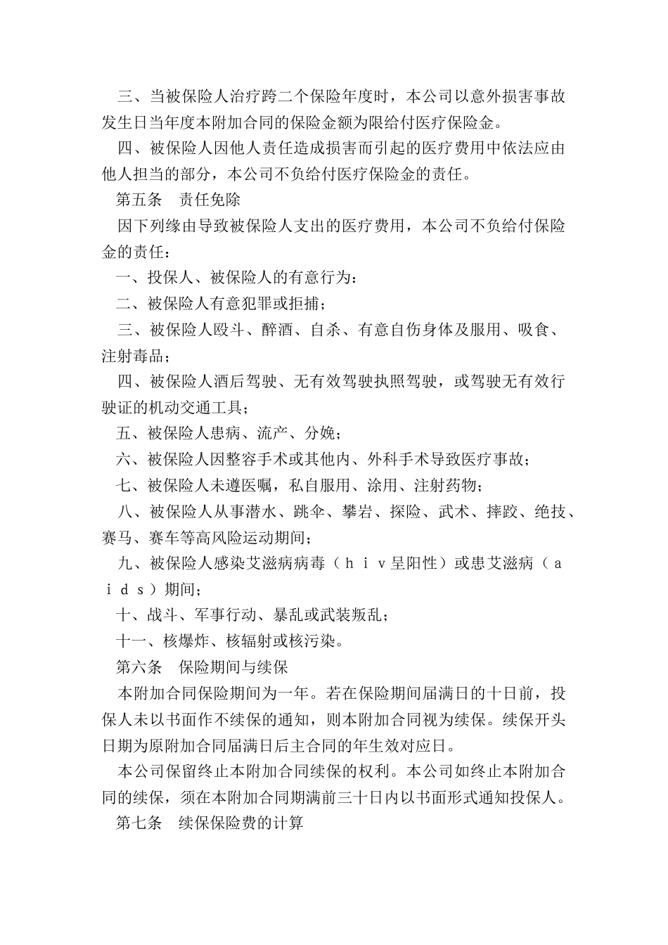 ××人寿保险公司附加意外伤害医疗保险条款_第3页