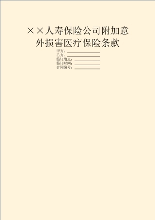 ××人寿保险公司附加意外伤害医疗保险条款