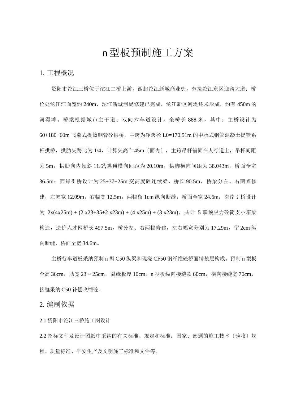 π型板预制施工方案_第1页