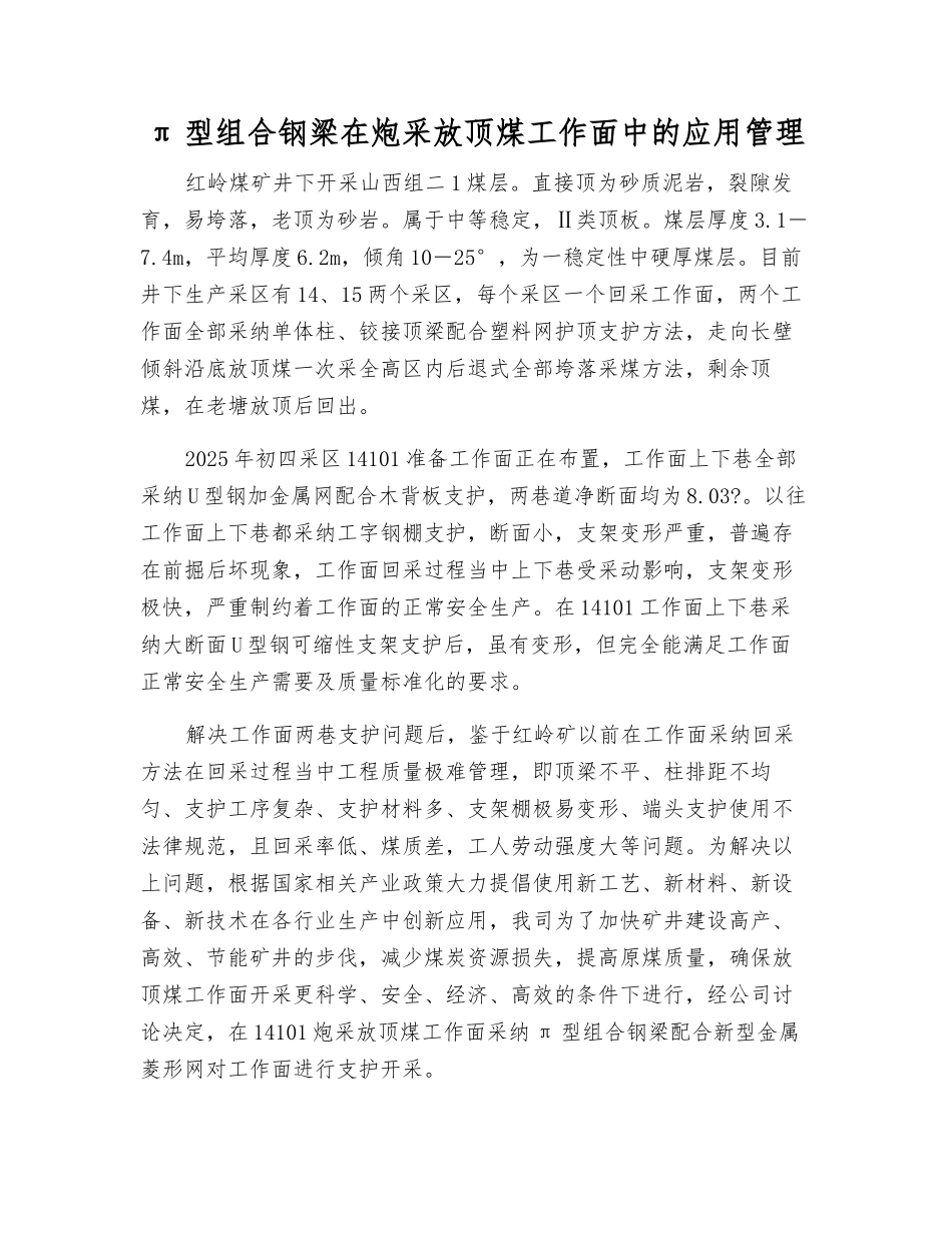π型组合钢梁在炮采放顶煤工作面中的应用管理_第1页