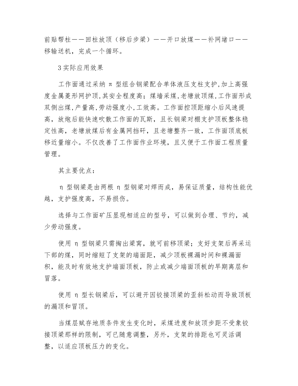 π型组合钢梁在炮采放顶煤工作面中的应用管理_第3页