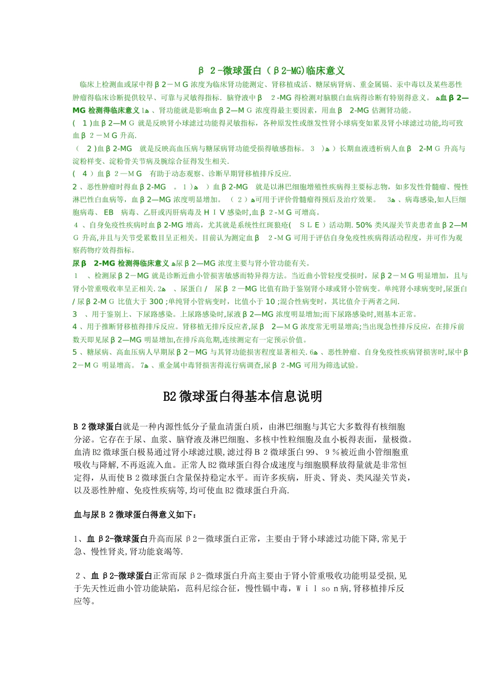 β2微球蛋白临床意义_第1页