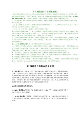 β2微球蛋白临床意义