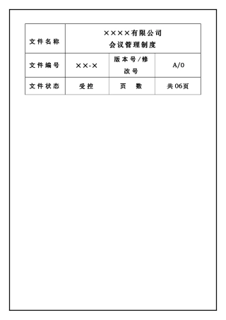××连锁集团公司会议管理制度