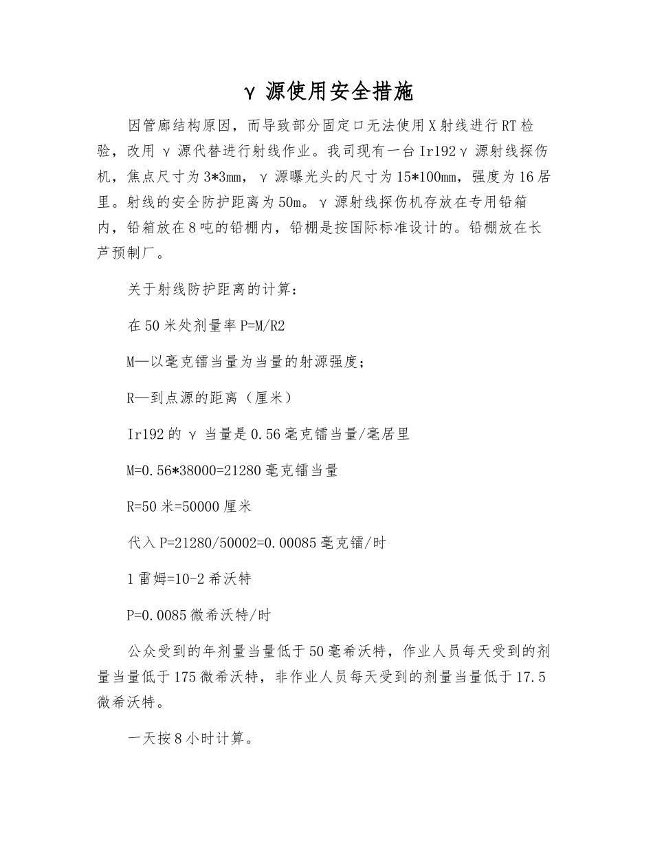 γ源使用安全措施_第1页