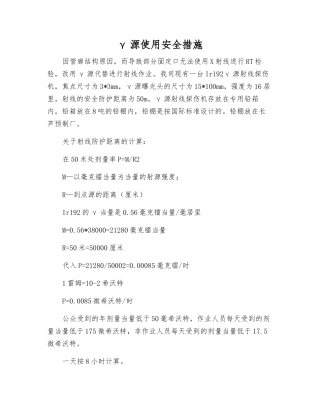 γ源使用安全措施