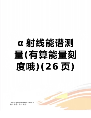 α射线能谱测量