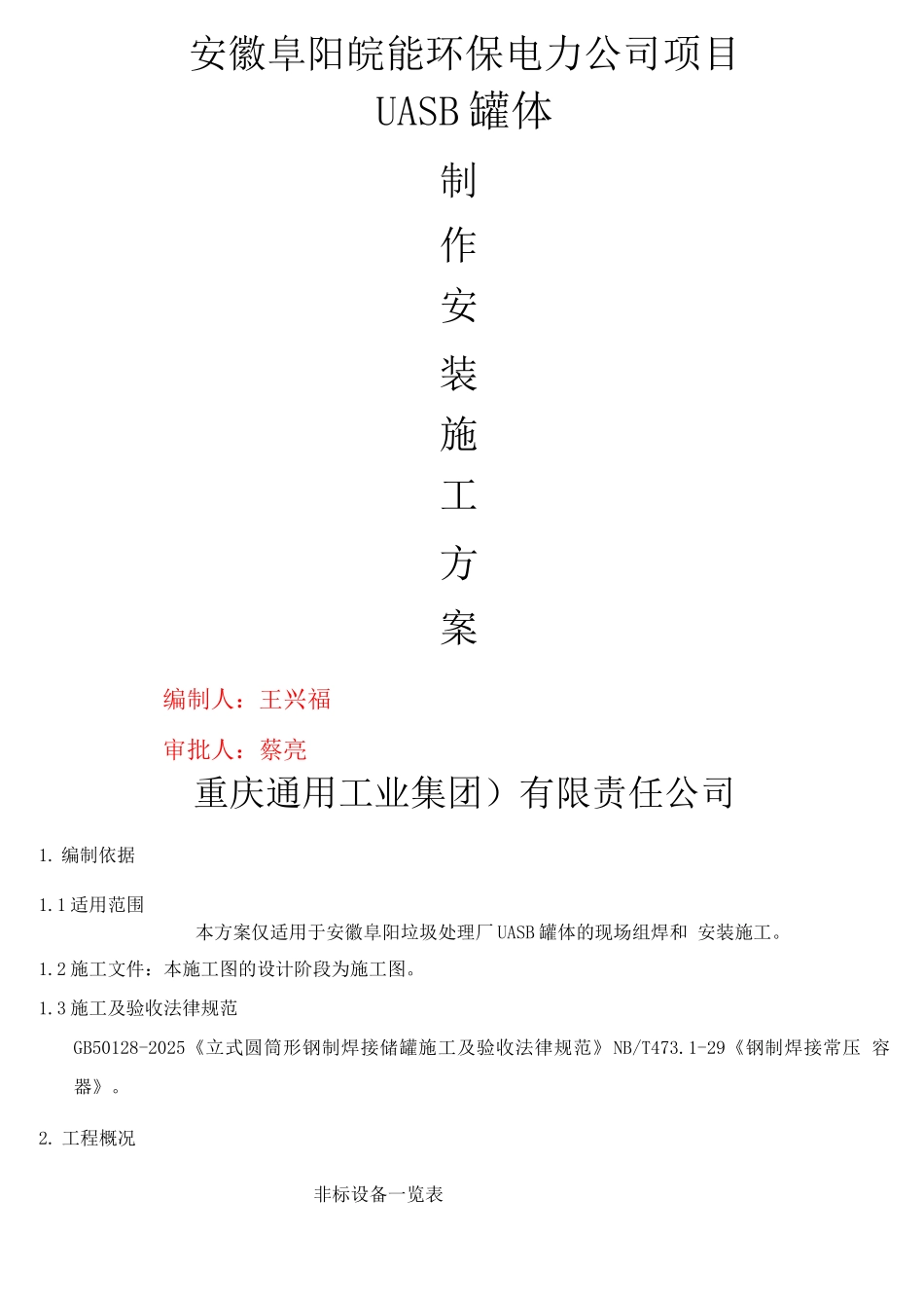 Φ12阜阳UASB罐制作安装施工方案_第1页